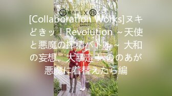 [Collaboration Works]ヌキどきッ！Revolution ～天使と悪魔の搾精バトル～ 大和の妄想、大暴走！ ののあが悪魔に着替えたら編