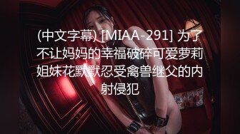 (中文字幕) [MIAA-291] 为了不让妈妈的幸福破碎可爱萝莉姐妹花默默忍受禽兽继父的内射侵犯