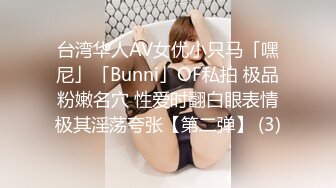 台湾华人AV女优小只马「嘿尼」「Bunni」OF私拍 极品粉嫩名穴 性爱时翻白眼表情极其淫荡夸张【第二弹】 (3)