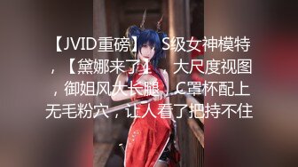 【JVID重磅】，S级女神模特，【黛娜来了】，大尺度视图，御姐风大长腿，C罩杯配上无毛粉穴，让人看了把持不住