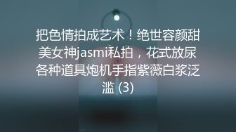 把色情拍成艺术！绝世容颜甜美女神jasmi私拍，花式放尿各种道具炮机手指紫薇白浆泛滥 (3)