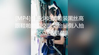 [MP4]性感少妇情趣装黑丝高跟鞋啪啪口交舔菊抬腿侧入抽插站立后入猛操