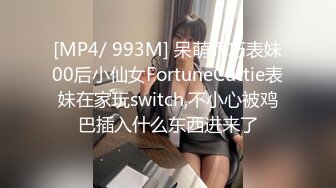 [MP4/ 993M] 呆萌乖巧表妹00后小仙女FortuneCuttie表妹在家玩switch,不小心被鸡巴插入什么东西进来了