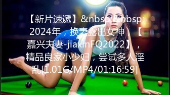 【新片速遞】&nbsp;&nbsp; 2024年，换妻露出女神，【嘉兴夫妻-jiaxinFQ2022】，精品良家小少妇，尝试多人淫乱[1.01G/MP4/01:16:59]