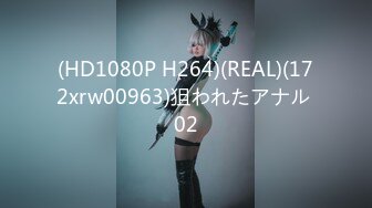 (HD1080P H264)(REAL)(172xrw00963)狙われたアナル 02