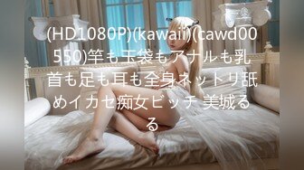 (HD1080P)(kawaii)(cawd00550)竿も玉袋もアナルも乳首も足も耳も全身ネットリ舐めイカセ痴女ビッチ 美城るる