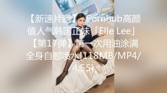 【新速片遞】✨Pornhub高颜值人气韩国正妹「Elle Lee」【第17弹】第一次用油涂满全身自慰喷水[118MB/MP4/4:55]