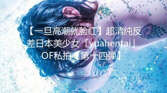 【一旦高潮就脸红】超清纯反差日本美少女「yuahentai」OF私拍【第十四弹】