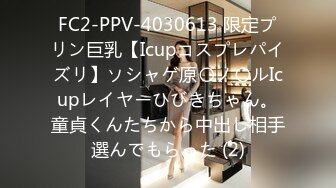 FC2-PPV-4030613 限定プリン巨乳【Icupコスプレパイズリ】ソシャゲ原〇ノ〇ルIcupレイヤーひびきちゃん。童貞くんたちから中出し相手選んでもらった (2)