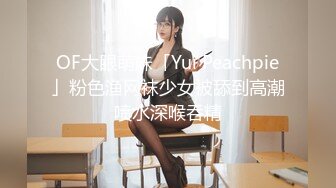 OF大眼萌妹「Yui Peachpie」粉色渔网袜少女被舔到高潮喷水深喉吞精