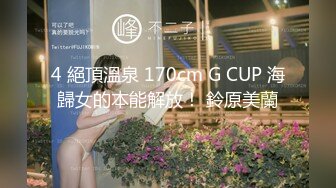 4 絕頂溫泉 170cm G CUP 海歸女的本能解放！ 鈴原美蘭